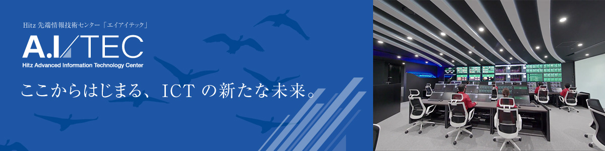 ここからはじまる、ICTの新たな未来。