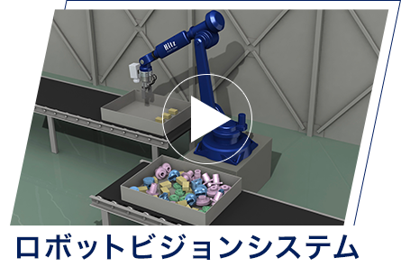 ロボットビジョンシステム