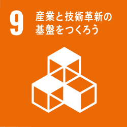 # 産業と技術革新の基盤をつくろう