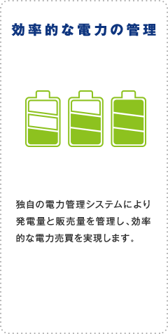 効率的な電力の管理