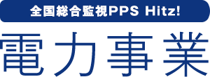 全国総合監視PPS Hitz!電力事業