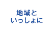 地域といっしょに