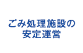 ごみ処理施設の安定運営