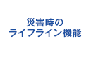 災害時のライフライン機能