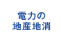 電力の地産地消