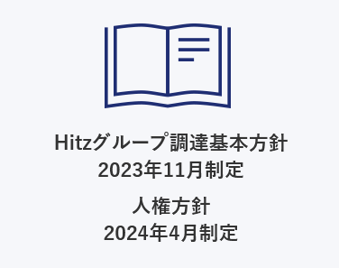 Hitzグループ調達基本方針 2023年11月制定 人権方針 2024年4月制定